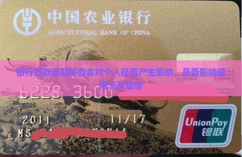 银行贷款逾期是否会对个人征信产生影响