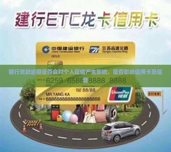 银行贷款逾期是否会对个人征信产生影响