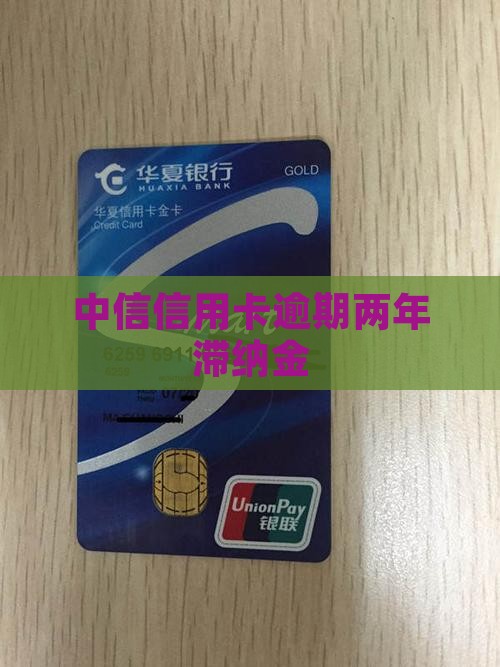中信信用卡逾期2年滞纳金