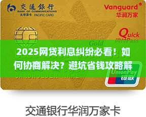 网贷利息纠纷如何协商解决