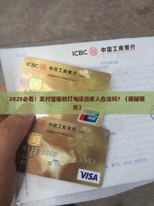 支付宝催收联系家里人违法吗