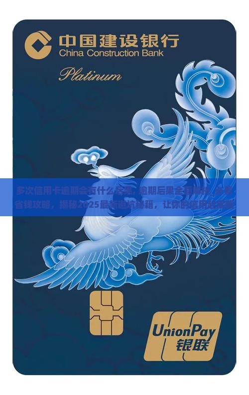 多次信用卡逾期会有什么后果