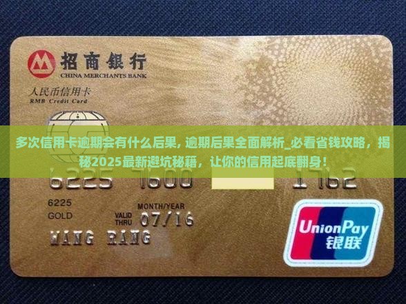 多次信用卡逾期会有什么后果