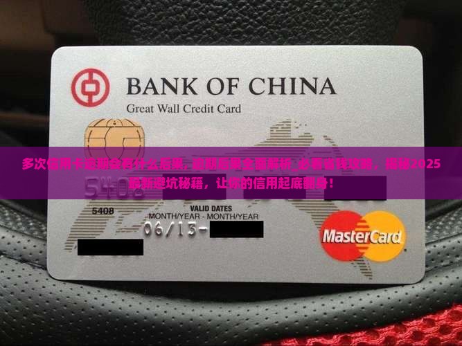 多次信用卡逾期会有什么后果