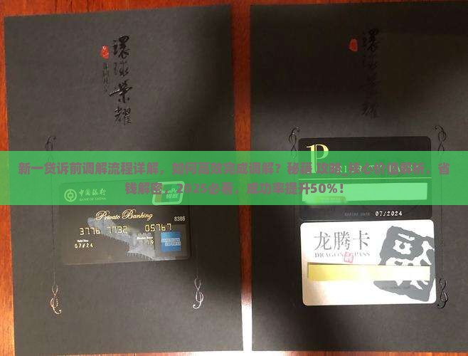 新一贷诉前调解流程详解
