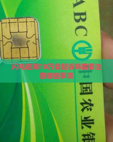 闪电贷逾期10万会起诉吗需要注意哪些事项