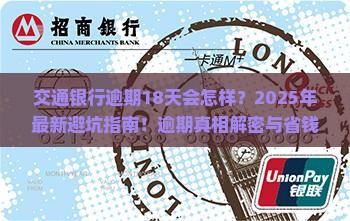 交通银行逾期18天