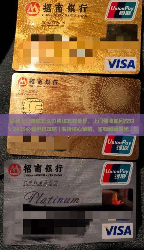 遇到上门催收怎么办应该怎样处理