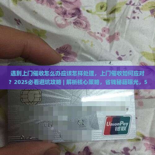 遇到上门催收怎么办应该怎样处理