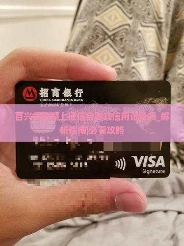百兴贷逾期上征信会影响信用记录吗