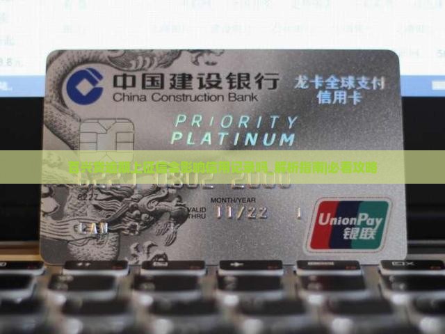 百兴贷逾期上征信会影响信用记录吗