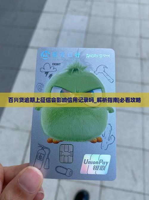 百兴贷逾期上征信会影响信用记录吗