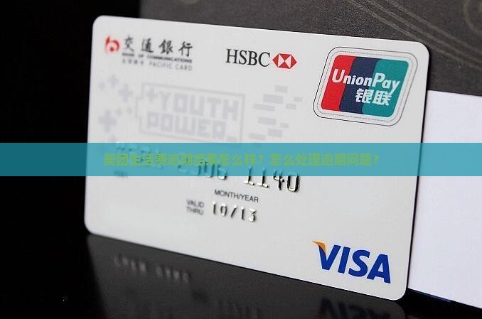 美团生活费逾期结果会有什么后果