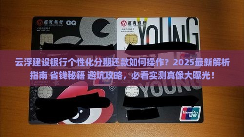 云浮建设银行个性化分期还款如何操作
