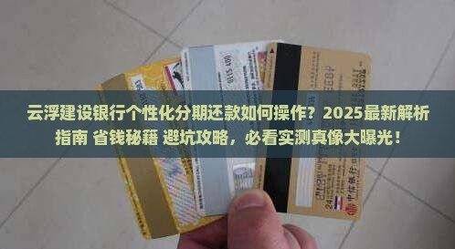 云浮建设银行个性化分期还款如何操作