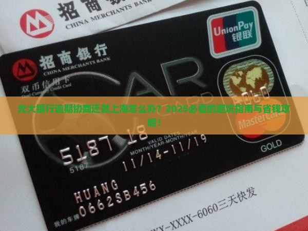 光大银行逾期协商还款上海怎么办
