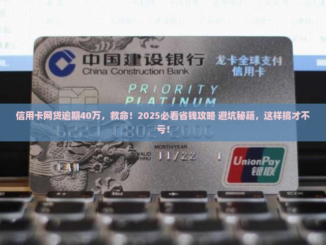 信用卡网贷逾期40多万如何处理