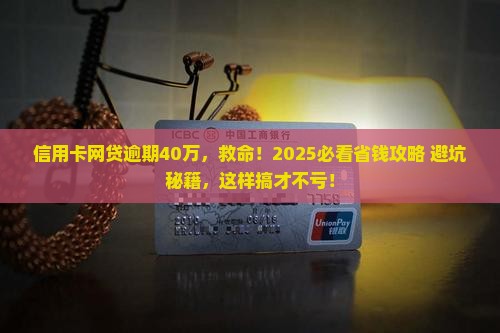 信用卡网贷逾期40多万如何处理