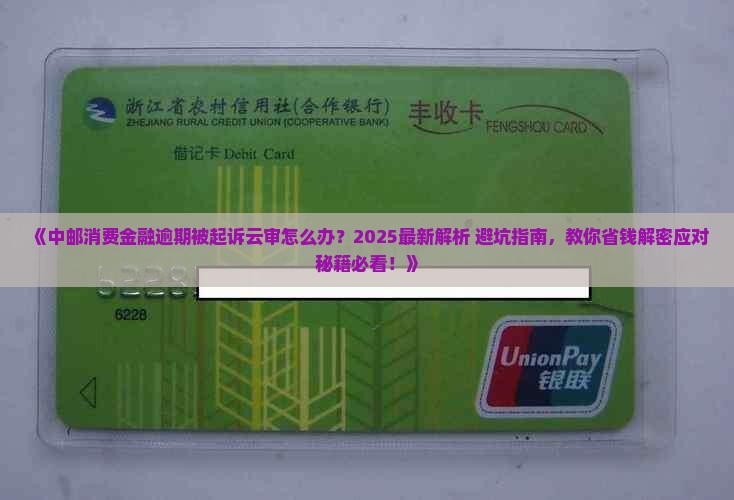 中邮消费金融逾期后被起诉云审怎么办
