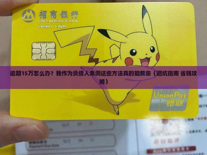 建设银行逾期15万如何解决