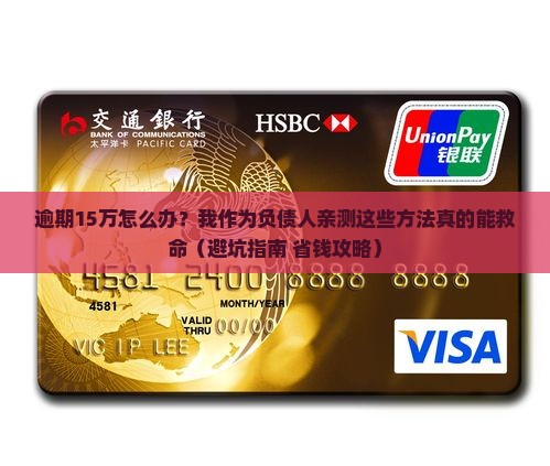 建设银行逾期15万如何解决