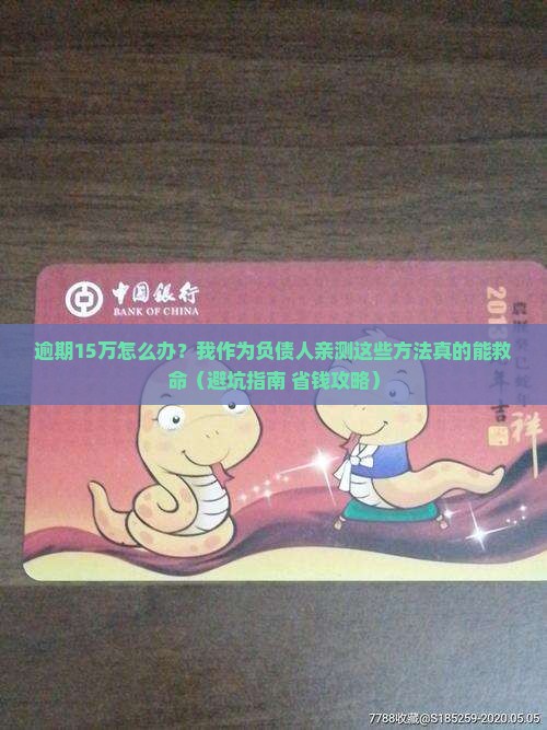 建设银行逾期15万如何解决