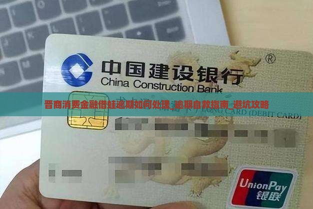 晋商消费金融借蛙逾期如何处理