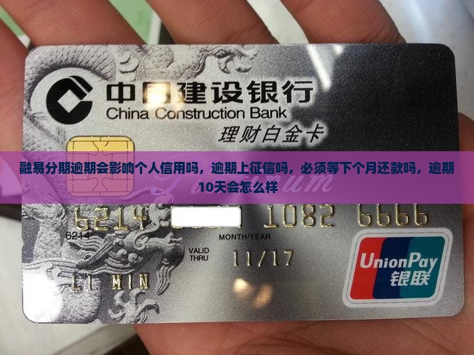 融易分期逾期会影响个人信用吗