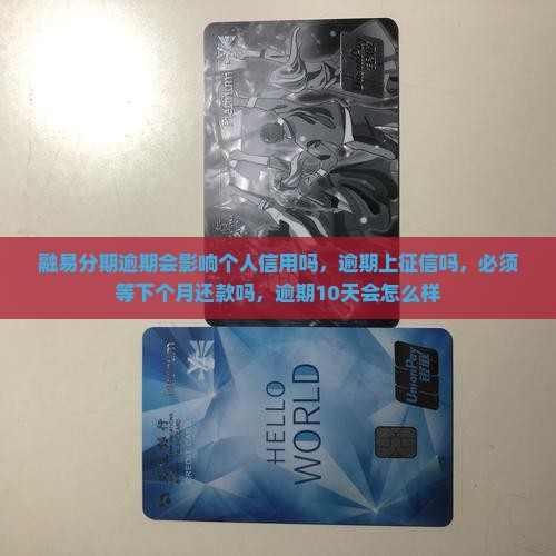 融易分期逾期会影响个人信用吗