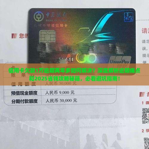 信用卡欠款1万逾期两年多如何解决