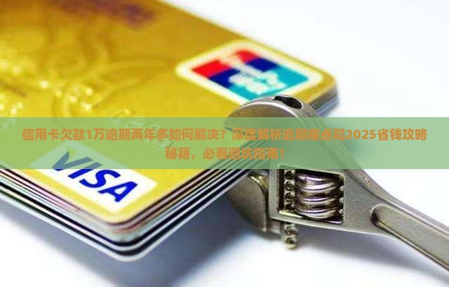 信用卡欠款1万逾期两年多如何解决