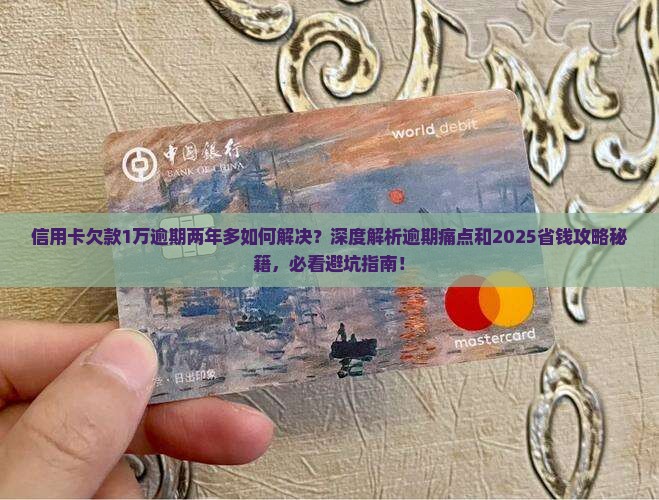 信用卡欠款1万逾期两年多如何解决