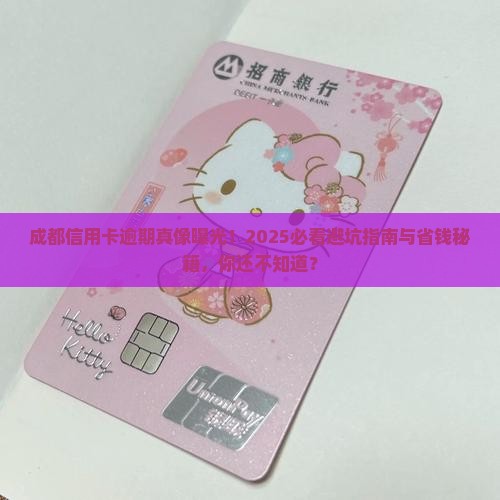 成都恶意信用卡逾期会怎么样