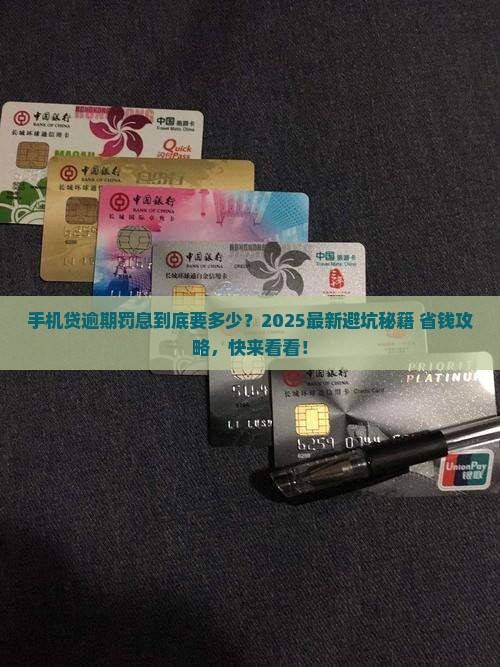 手机贷逾期罚息是多少