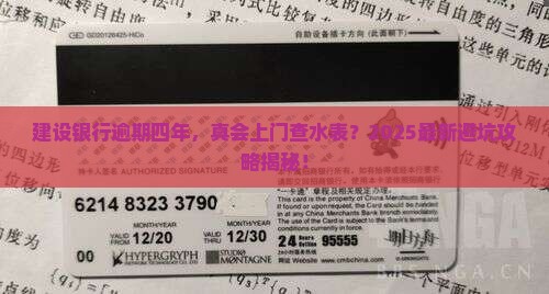 建设银行逾期四年后会上门催收吗