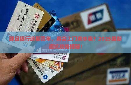 建设银行逾期四年后会上门催收吗