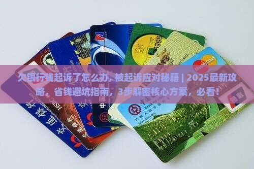 欠银行钱起诉了怎么办应对措施