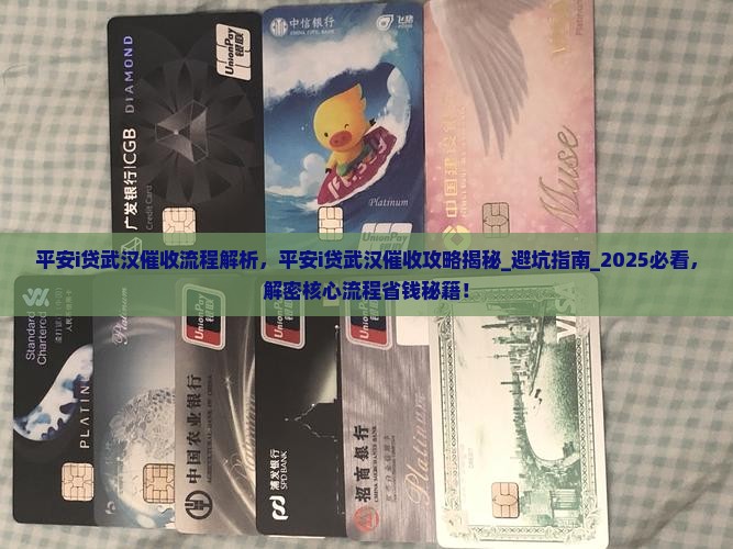 平安i贷武汉催收流程解析
