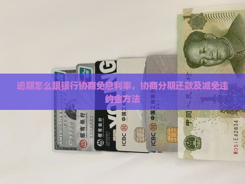 逾期怎么跟银行协商免息利率