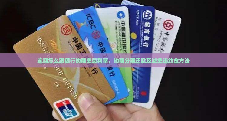 逾期怎么跟银行协商免息利率