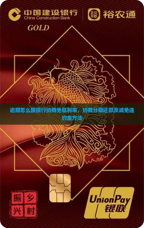 逾期怎么跟银行协商免息利率