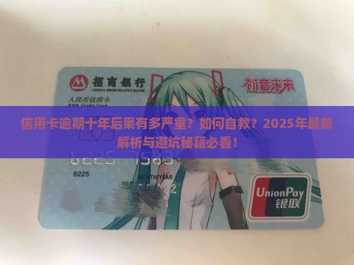 信用卡逾期十年后果