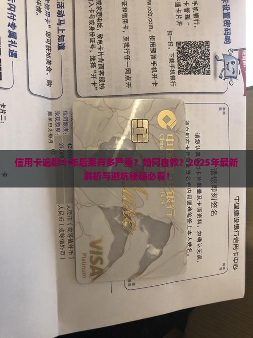 信用卡逾期十年后果