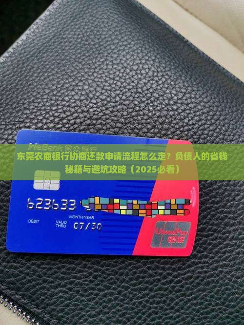 东莞农商银行申请协商还款流程及注意事项