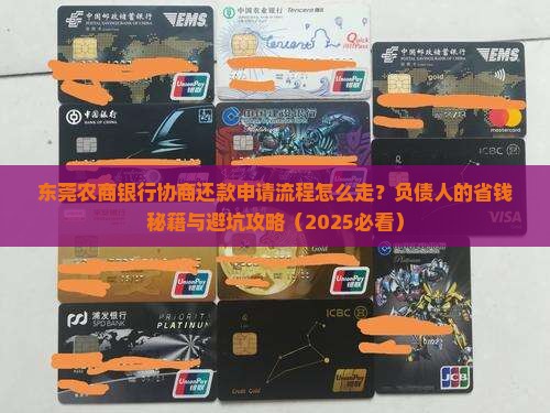 东莞农商银行申请协商还款流程及注意事项