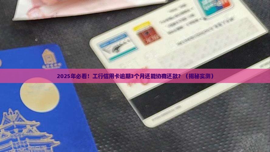 工商银行信用卡协商还款最新规定公布