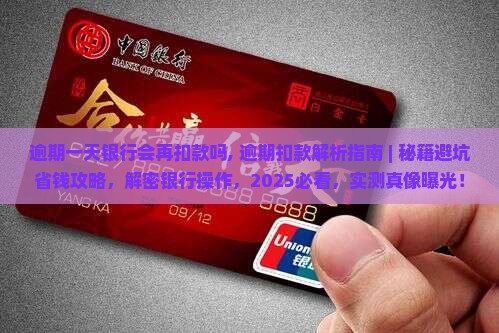 逾期一天银行会再扣款吗