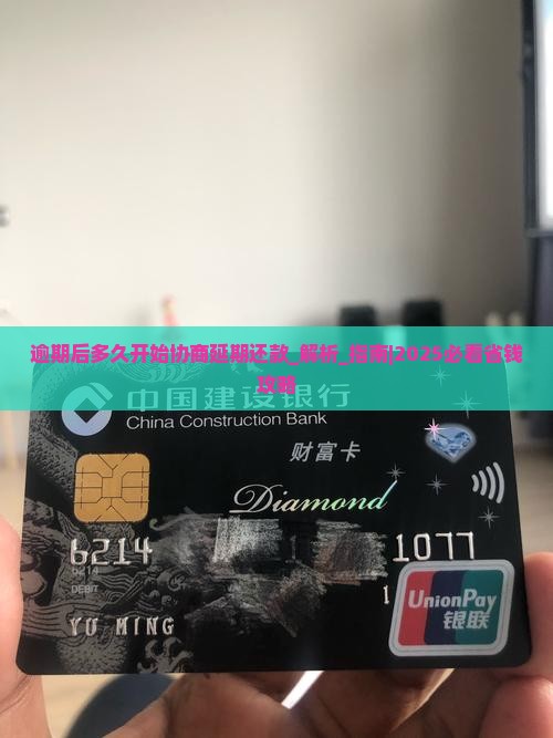 逾期后多久开始协商延期还款
