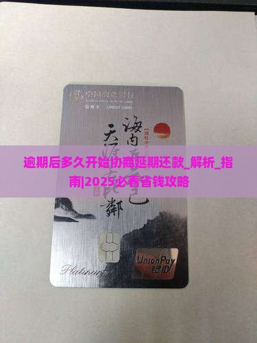 逾期后多久开始协商延期还款