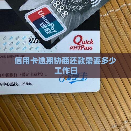 信用卡逾期协商还款需要多少工作日